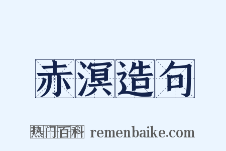 赤溟造句是什么意思的图片
